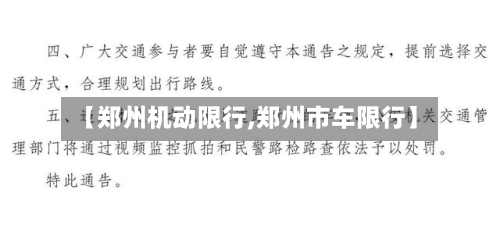 【郑州机动限行,郑州市车限行】-第3张图片