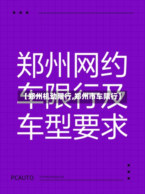 【郑州机动限行,郑州市车限行】-第2张图片