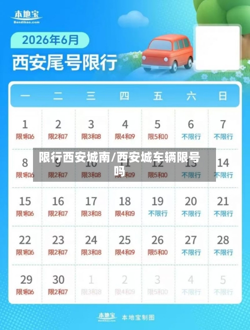 限行西安城南/西安城车辆限号吗-第3张图片