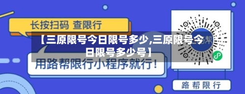 【三原限号今日限号多少,三原限号今日限号多少号】