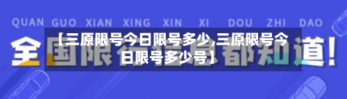 【三原限号今日限号多少,三原限号今日限号多少号】-第2张图片