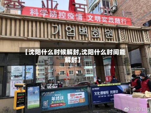 【沈阳什么时候解封,沈阳什么时间能解封】