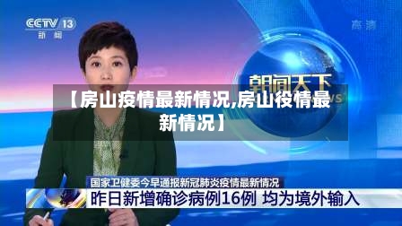 【房山疫情最新情况,房山役情最新情况】-第3张图片