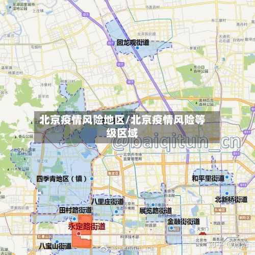 北京疫情风险地区/北京疫情风险等级区域-第2张图片