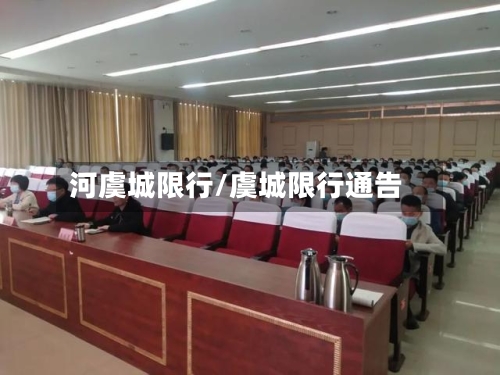 河虞城限行/虞城限行通告