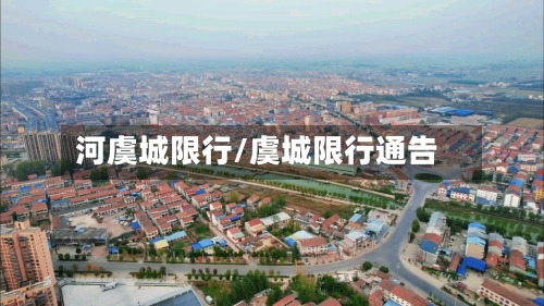 河虞城限行/虞城限行通告-第2张图片