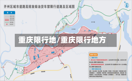 重庆限行地/重庆限行地方-第3张图片
