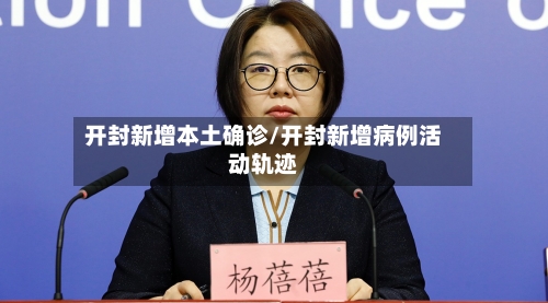 开封新增本土确诊/开封新增病例活动轨迹-第2张图片