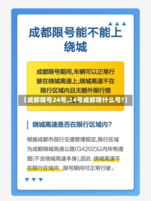 【成都限号24号,24号成都限什么号?】