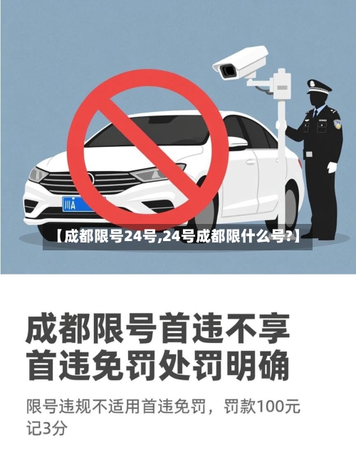 【成都限号24号,24号成都限什么号?】-第2张图片