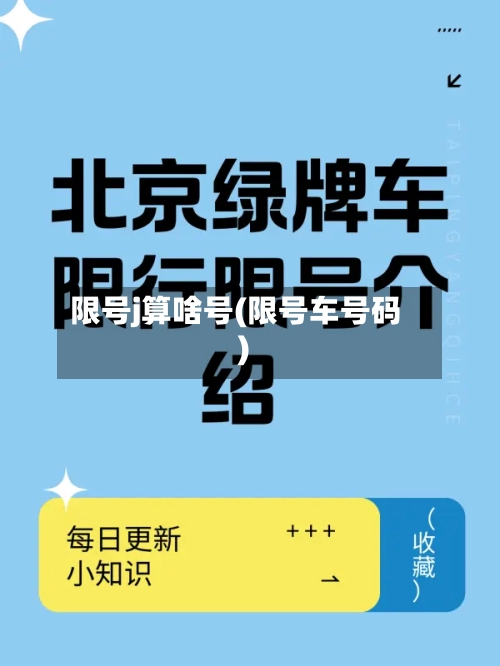 限号j算啥号(限号车号码)