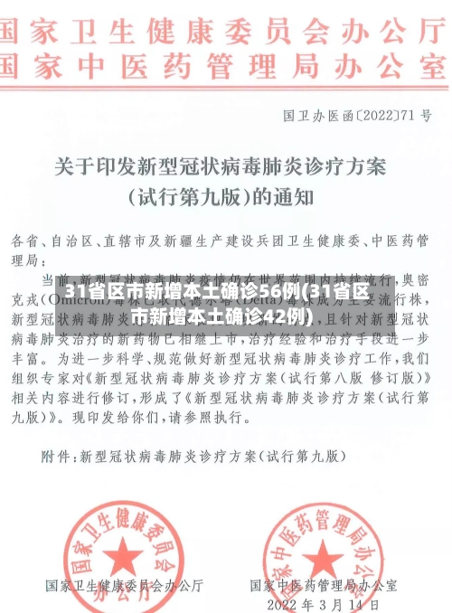 31省区市新增本土确诊56例(31省区市新增本土确诊42例)
