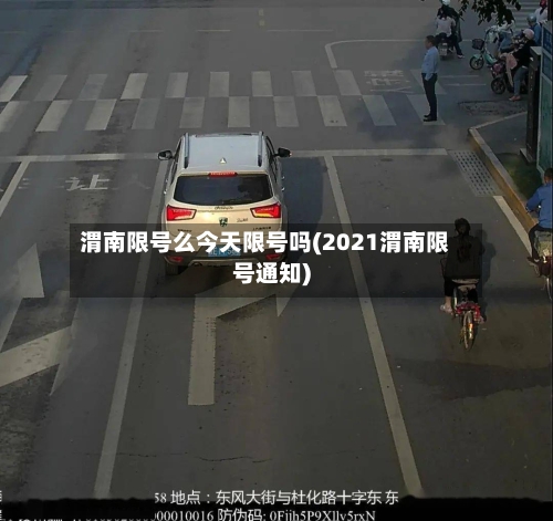 渭南限号么今天限号吗(2021渭南限号通知)-第3张图片