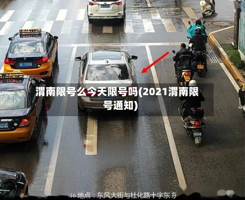渭南限号么今天限号吗(2021渭南限号通知)-第2张图片