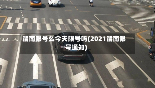 渭南限号么今天限号吗(2021渭南限号通知)