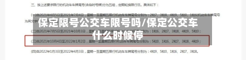 保定限号公交车限号吗/保定公交车什么时候停