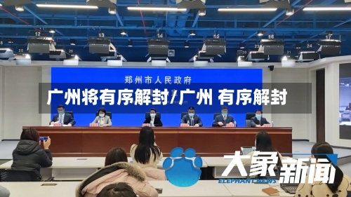 广州将有序解封/广州 有序解封