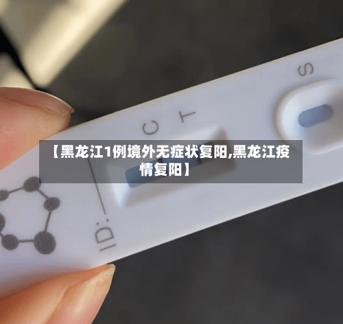 【黑龙江1例境外无症状复阳,黑龙江疫情复阳】-第2张图片