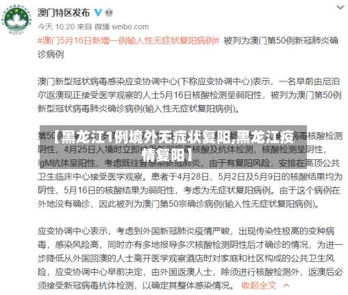 【黑龙江1例境外无症状复阳,黑龙江疫情复阳】