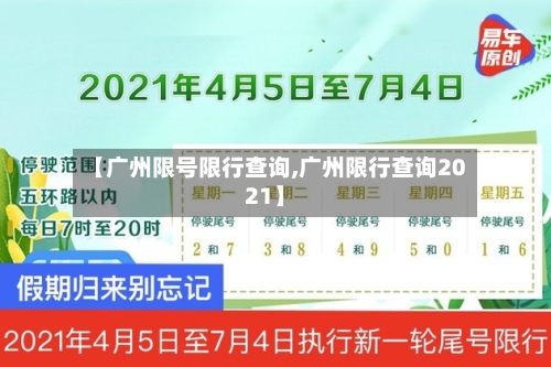 【广州限号限行查询,广州限行查询2021】-第2张图片
