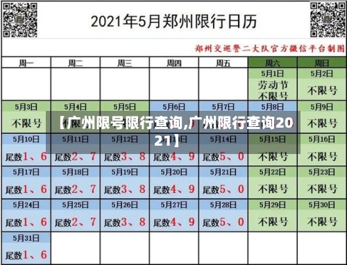 【广州限号限行查询,广州限行查询2021】-第3张图片