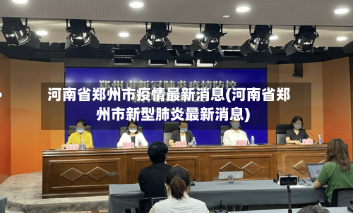 河南省郑州市疫情最新消息(河南省郑州市新型肺炎最新消息)