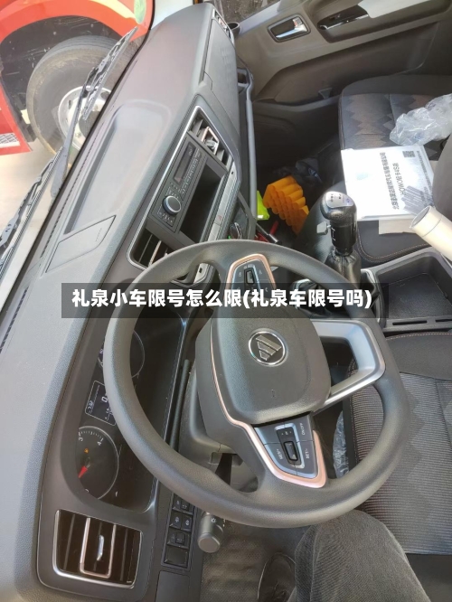 礼泉小车限号怎么限(礼泉车限号吗)-第2张图片