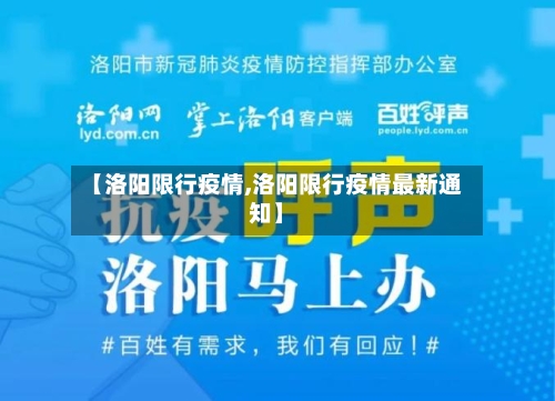 【洛阳限行疫情,洛阳限行疫情最新通知】-第3张图片