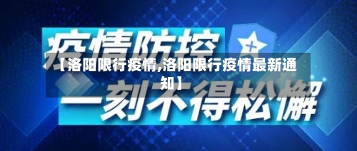 【洛阳限行疫情,洛阳限行疫情最新通知】