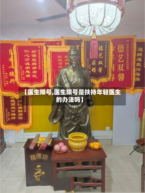 【医生限号,医生限号是扶持年轻医生的办法吗】