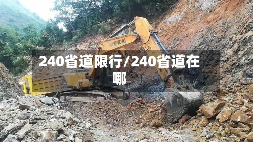 240省道限行/240省道在哪