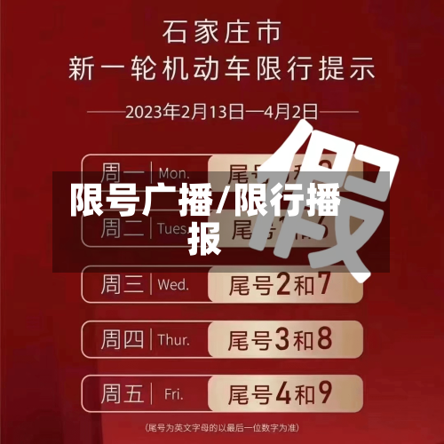 限号广播/限行播报