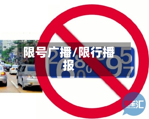 限号广播/限行播报-第2张图片