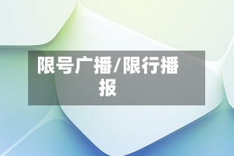 限号广播/限行播报-第3张图片