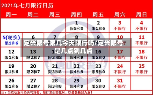 定兴限号限几今天限行吗/定兴限号是几点到几点-第3张图片