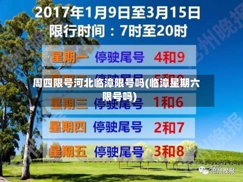 周四限号河北临漳限号吗(临漳星期六限号吗)