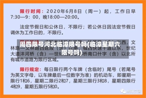 周四限号河北临漳限号吗(临漳星期六限号吗)-第3张图片