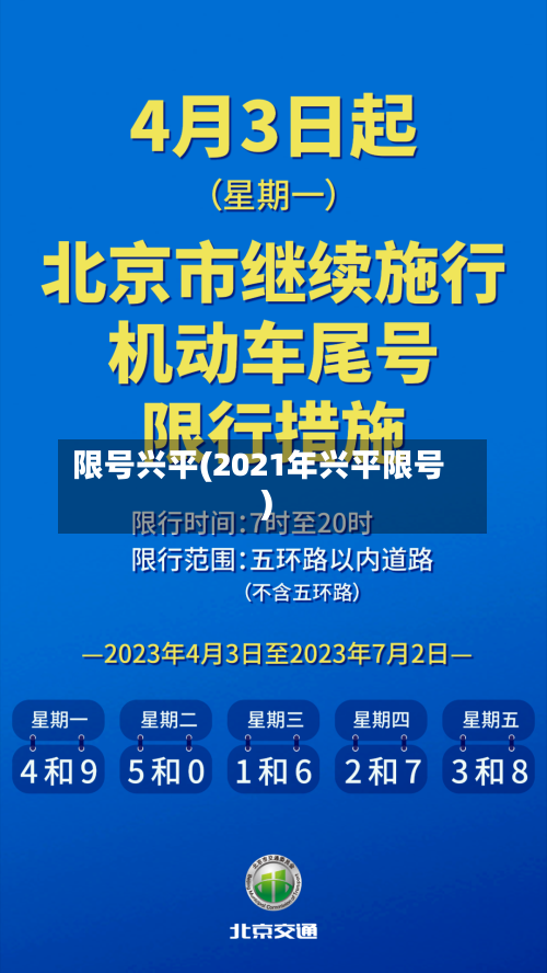 限号兴平(2021年兴平限号)