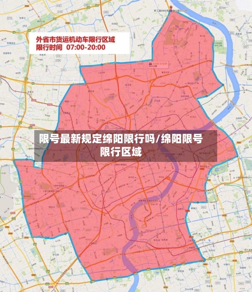 限号最新规定绵阳限行吗/绵阳限号限行区域