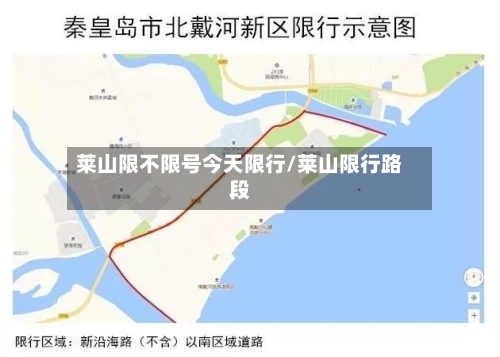 莱山限不限号今天限行/莱山限行路段