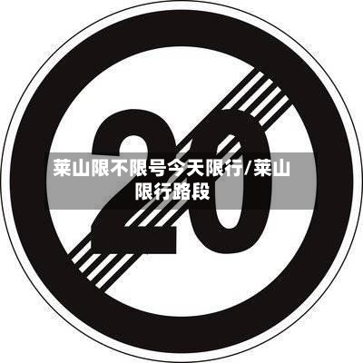 莱山限不限号今天限行/莱山限行路段-第3张图片