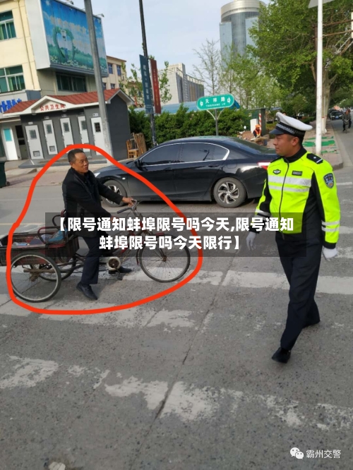 【限号通知蚌埠限号吗今天,限号通知蚌埠限号吗今天限行】-第3张图片