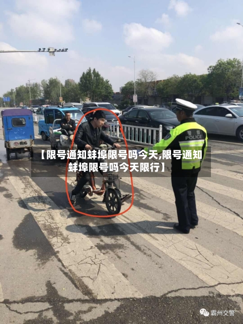 【限号通知蚌埠限号吗今天,限号通知蚌埠限号吗今天限行】