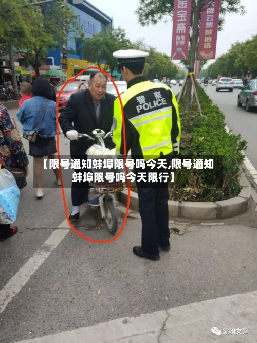【限号通知蚌埠限号吗今天,限号通知蚌埠限号吗今天限行】-第2张图片