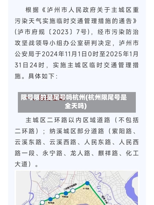 限号限的是尾号吗杭州(杭州限尾号是全天吗)