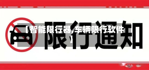 【智能限行器,车辆限行软件】-第2张图片
