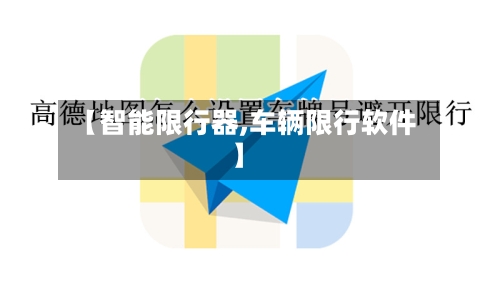 【智能限行器,车辆限行软件】