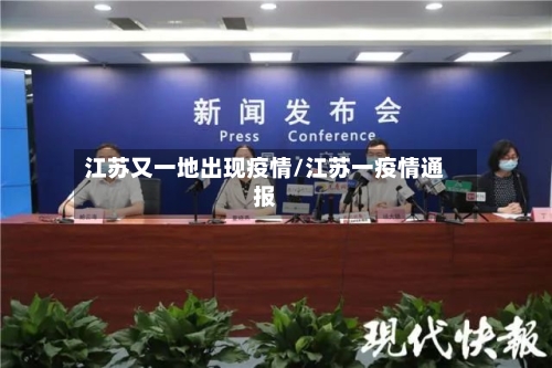 江苏又一地出现疫情/江苏一疫情通报