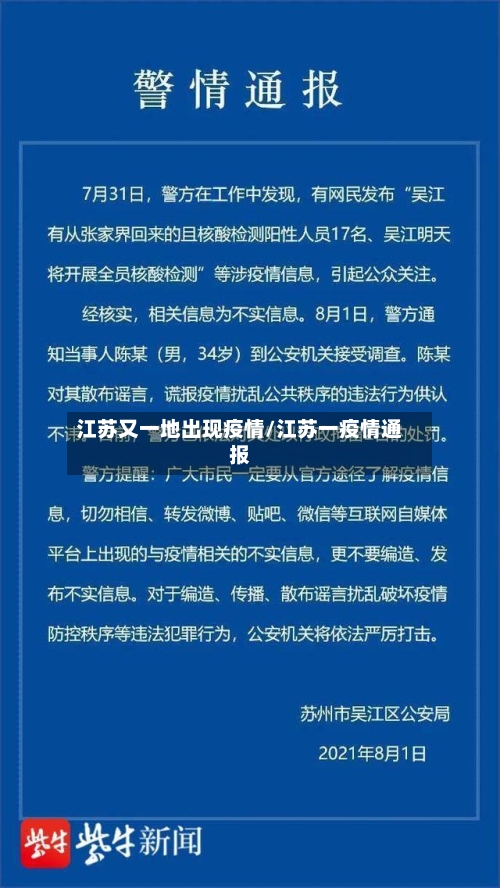 江苏又一地出现疫情/江苏一疫情通报-第2张图片