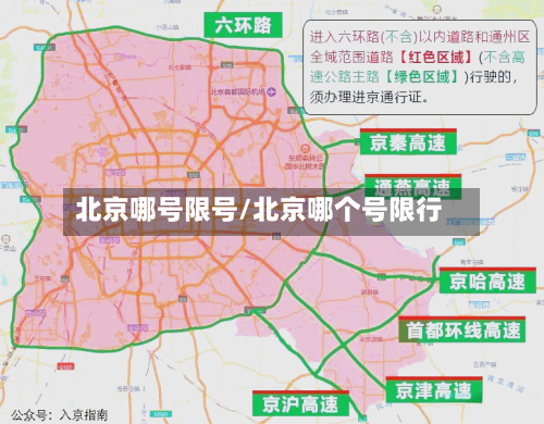 北京哪号限号/北京哪个号限行-第3张图片